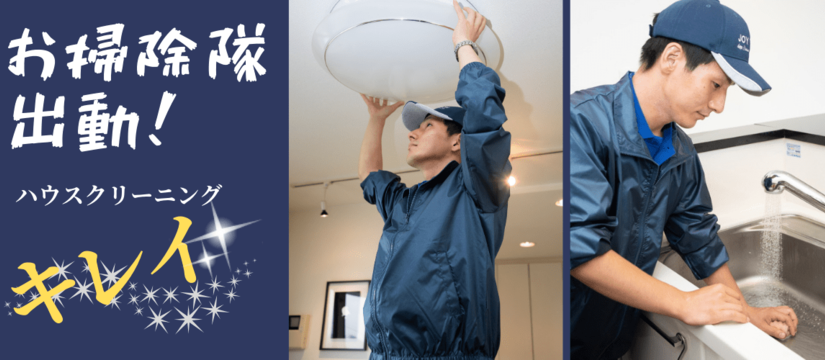ハウスクリーニング